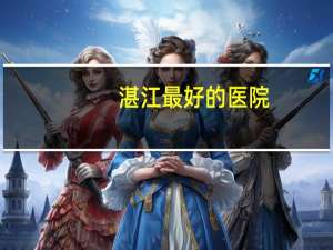 湛江最好的医院，湛江哪里看骨科比较好