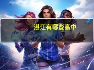 湛江有哪些高中