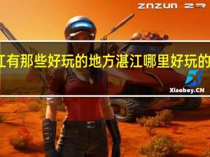 湛江有那些好玩的地方 湛江哪里好玩的景点推荐