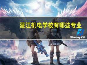 湛江机电学校有哪些专业