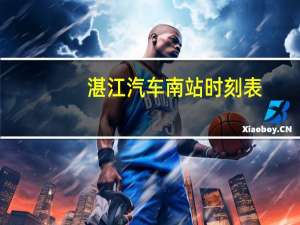 湛江汽车南站时刻表