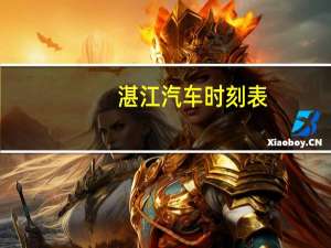 湛江汽车时刻表