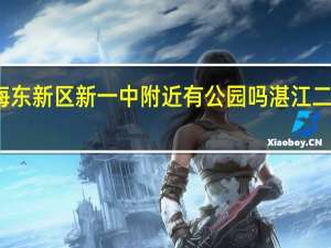 湛江海东新区新一中附近有公园吗 湛江二中海东中学