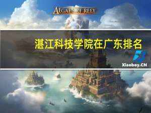湛江科技学院在广东排名