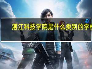 湛江科技学院是什么类别的学校