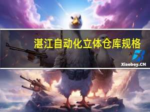 湛江自动化立体仓库规格