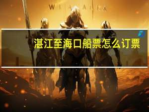 湛江至海口船票怎么订票