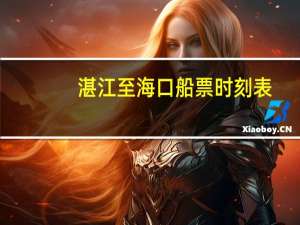 湛江至海口船票时刻表
