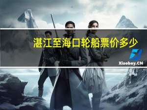 湛江至海口轮船票价多少