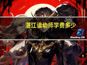 湛江读幼师学费多少