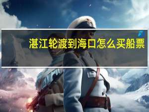 湛江轮渡到海口怎么买船票