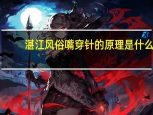湛江风俗嘴穿针的原理是什么
