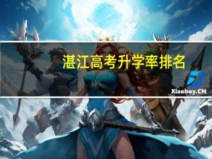 湛江高考升学率排名