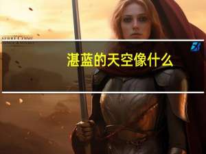 湛蓝的天空像什么