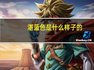 湛蓝色是什么样子的