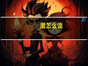 湣怎么读（潜怎么读）