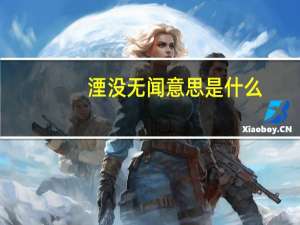 湮没无闻意思是什么