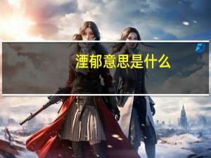 湮郁意思是什么