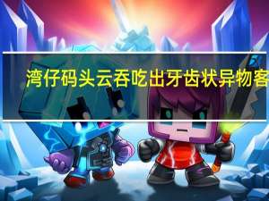 湾仔码头云吞吃出牙齿状异物 客服：双方仍在协商