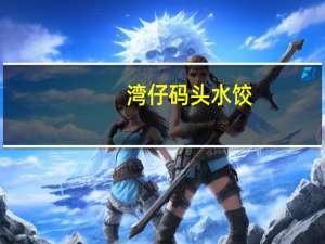 湾仔码头 水饺(芹菜莲藕猪肉)卡路里是多少