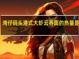 湾仔码头 港式大虾云吞面的热量是多少