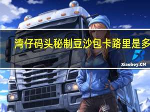 湾仔码头 秘制豆沙包卡路里是多少