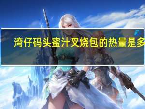 湾仔码头 蜜汁叉烧包的热量是多少