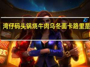 湾仔码头 锅烧牛肉乌冬面卡路里是多少