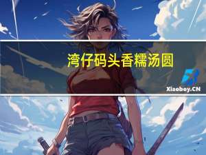 湾仔码头 香糯汤圆(黑芝麻紫糯米)卡路里是多少