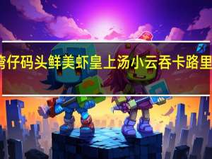 湾仔码头 鲜美虾皇上汤小云吞卡路里是多少