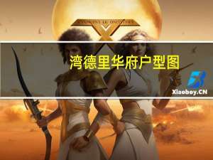 湾德里华府户型图（湾德里华府）