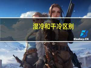 湿冷和干冷区别