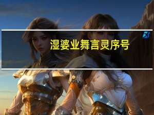 湿婆业舞言灵序号（湿婆业舞）
