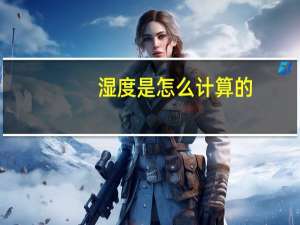 湿度是怎么计算的