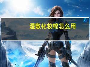 湿敷化妆棉怎么用
