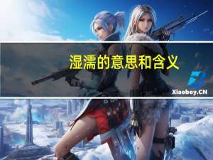 湿濡的意思和含义