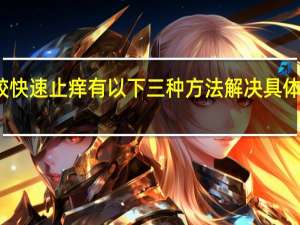 湿疹怎样比较快速止痒 有以下三种方法解决具体情况详细内容介绍