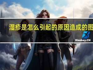 湿疹是怎么引起的原因造成的图片（湿疹是怎么引起的）