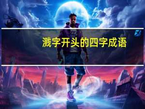 溅字开头的四字成语
