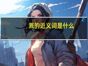 溅的近义词是什么