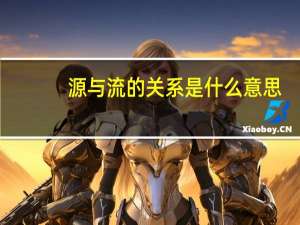 源与流的关系是什么意思