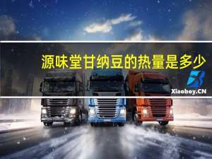 源味堂 甘纳豆的热量是多少