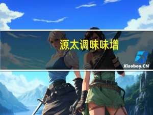 源太 调味味增(油豆腐)的热量是多少