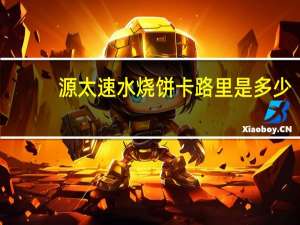 源太 速水烧饼卡路里是多少