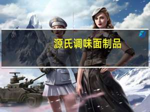 源氏 调味面制品 (东西南北中)卡路里是多少