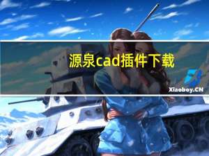 源泉cad插件下载（源泉cad插件）