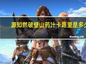 源知然 破壁山药汁卡路里是多少