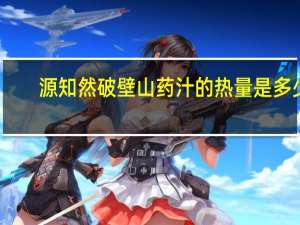 源知然 破壁山药汁的热量是多少