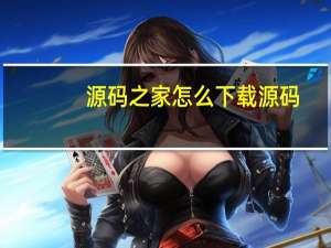 源码之家怎么下载源码