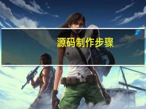 源码制作步骤
